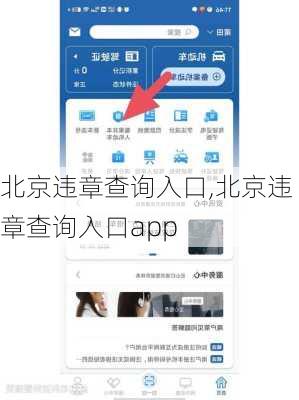 北京违章查询入口,北京违章查询入口app