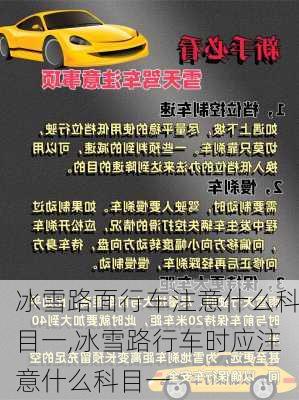 冰雪路面行车注意什么科目一,冰雪路行车时应注意什么科目一