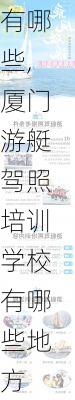 厦门游艇驾照培训学校有哪些,厦门游艇驾照培训学校有哪些地方