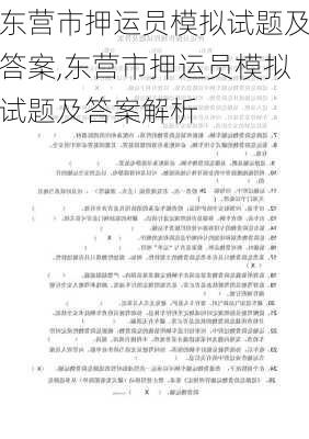 东营市押运员模拟试题及答案,东营市押运员模拟试题及答案解析
