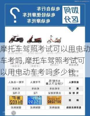 摩托车驾照考试可以用电动车考吗,摩托车驾照考试可以用电动车考吗多少钱
