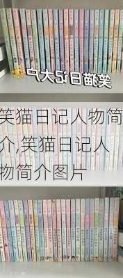 笑猫日记人物简介,笑猫日记人物简介图片