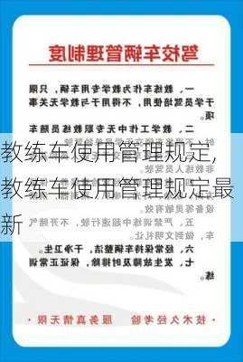 教练车使用管理规定,教练车使用管理规定最新