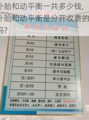 补胎和动平衡一共多少钱,补胎和动平衡是分开收费的吗?