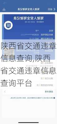 陕西省交通违章信息查询,陕西省交通违章信息查询平台