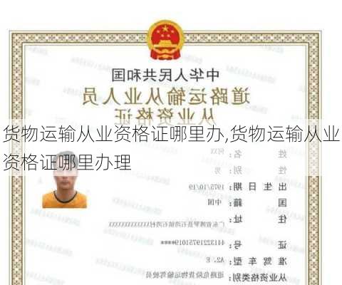 货物运输从业资格证哪里办,货物运输从业资格证哪里办理