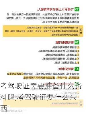 考驾驶证需要准备什么资料吗,考驾驶证要什么东西