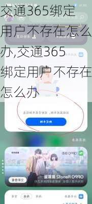交通365绑定用户不存在怎么办,交通365绑定用户不存在怎么办