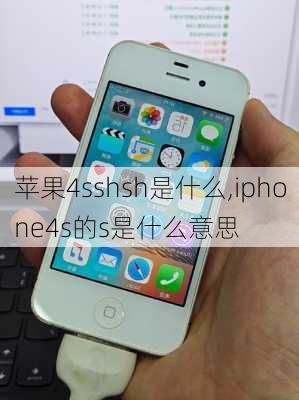 苹果4sshsh是什么,iphone4s的s是什么意思