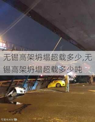 无锡高架坍塌超载多少,无锡高架坍塌超载多少吨