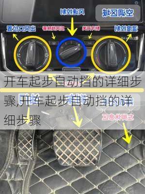 开车起步自动挡的详细步骤,开车起步自动挡的详细步骤