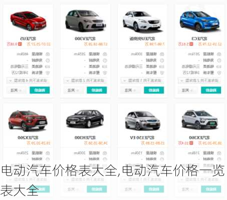 电动汽车价格表大全,电动汽车价格一览表大全
