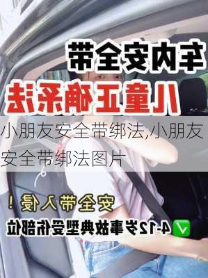 小朋友安全带绑法,小朋友安全带绑法图片