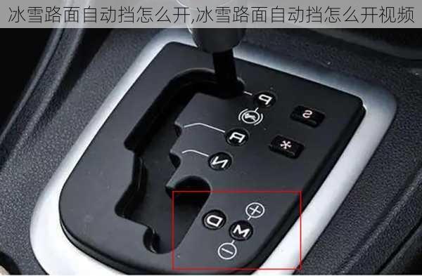 冰雪路面自动挡怎么开,冰雪路面自动挡怎么开视频