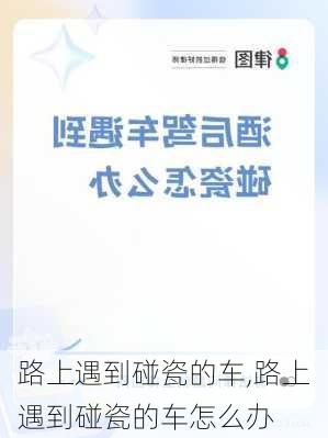 路上遇到碰瓷的车,路上遇到碰瓷的车怎么办