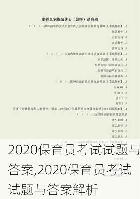 2020保育员考试试题与答案,2020保育员考试试题与答案解析
