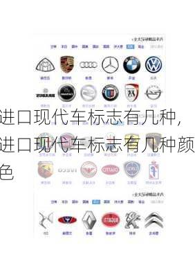 进口现代车标志有几种,进口现代车标志有几种颜色