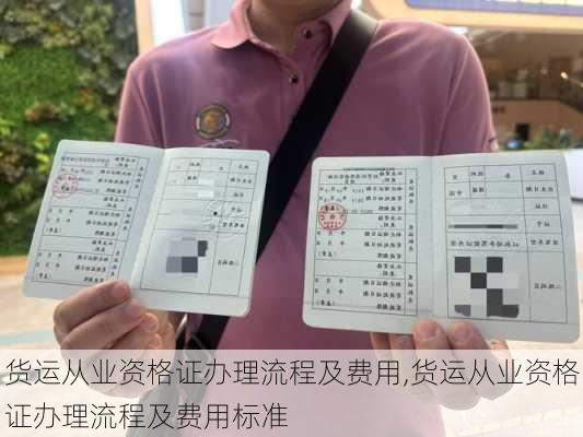 货运从业资格证办理流程及费用,货运从业资格证办理流程及费用标准