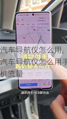 汽车导航仪怎么用,汽车导航仪怎么用手机流量