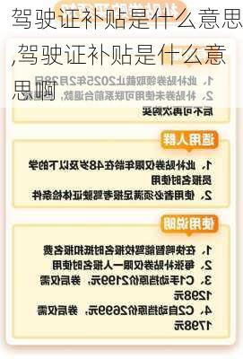 驾驶证补贴是什么意思,驾驶证补贴是什么意思啊