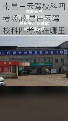南昌白云驾校科四考场,南昌白云驾校科四考场在哪里