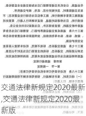 交通法律新规定2020最新,交通法律新规定2020最新版