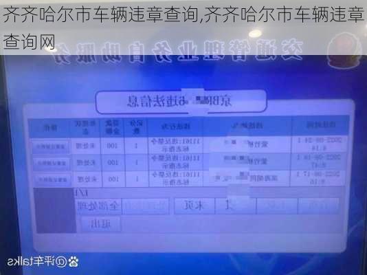 齐齐哈尔市车辆违章查询,齐齐哈尔市车辆违章查询网