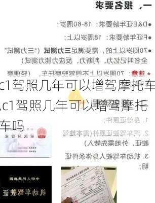 c1驾照几年可以增驾摩托车,c1驾照几年可以增驾摩托车吗