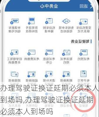 办理驾驶证换证延期必须本人到场吗,办理驾驶证换证延期必须本人到场吗