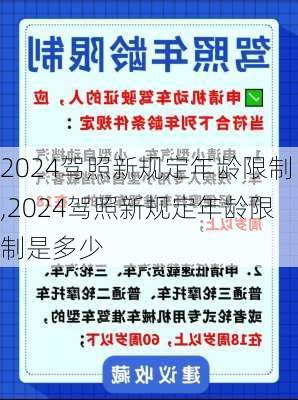2024驾照新规定年龄限制,2024驾照新规定年龄限制是多少