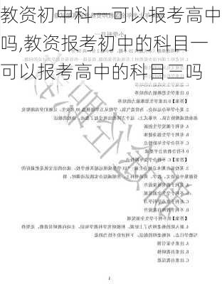 教资初中科一可以报考高中吗,教资报考初中的科目一可以报考高中的科目三吗