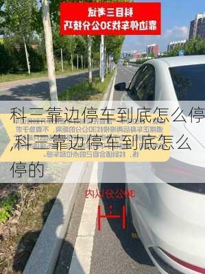 科三靠边停车到底怎么停,科三靠边停车到底怎么停的