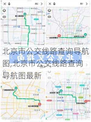 北京市公交线路查询导航图,北京市公交线路查询导航图最新