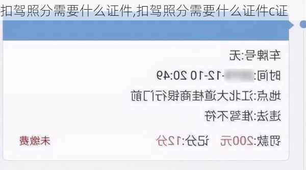 扣驾照分需要什么证件,扣驾照分需要什么证件c证