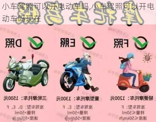 小车驾照可以开电动车吗,小车驾照可以开电动车吗现在