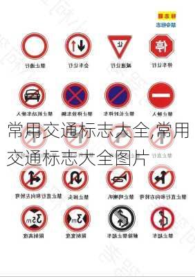 常用交通标志大全,常用交通标志大全图片