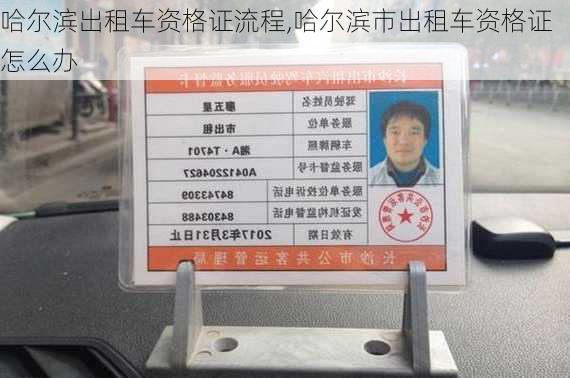 哈尔滨出租车资格证流程,哈尔滨市出租车资格证怎么办