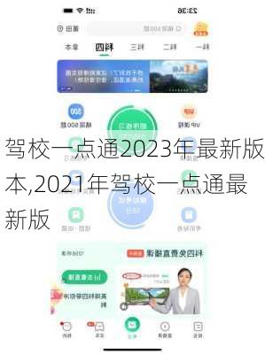 驾校一点通2023年最新版本,2021年驾校一点通最新版