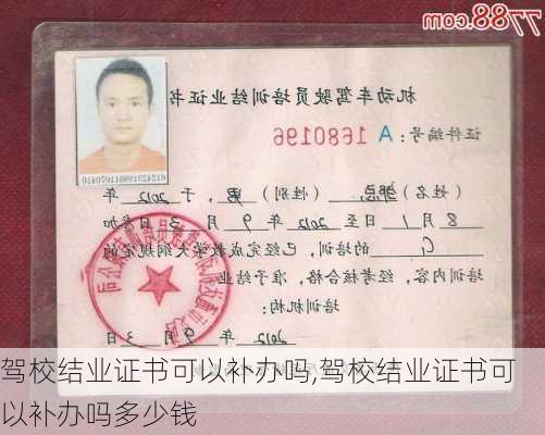 驾校结业证书可以补办吗,驾校结业证书可以补办吗多少钱