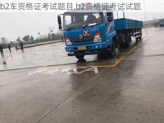 b2车资格证考试题目,b2资格证考试试题