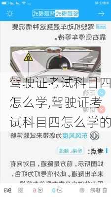 驾驶证考试科目四怎么学,驾驶证考试科目四怎么学的