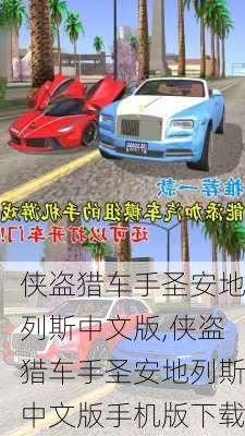 侠盗猎车手圣安地列斯中文版,侠盗猎车手圣安地列斯中文版手机版下载