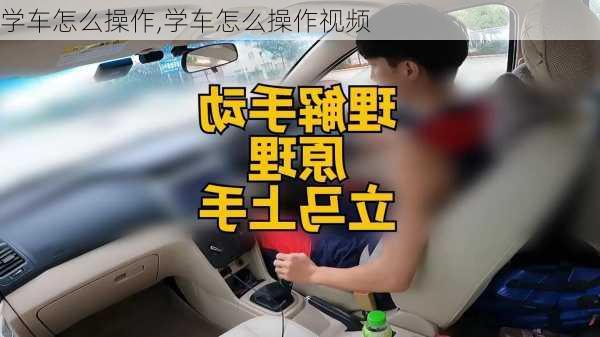 学车怎么操作,学车怎么操作视频