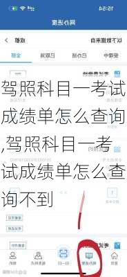 驾照科目一考试成绩单怎么查询,驾照科目一考试成绩单怎么查询不到