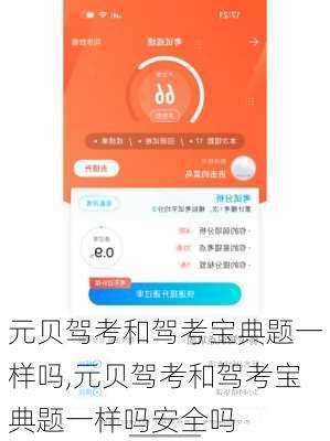 元贝驾考和驾考宝典题一样吗,元贝驾考和驾考宝典题一样吗安全吗