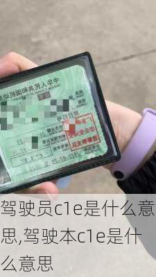 驾驶员c1e是什么意思,驾驶本c1e是什么意思