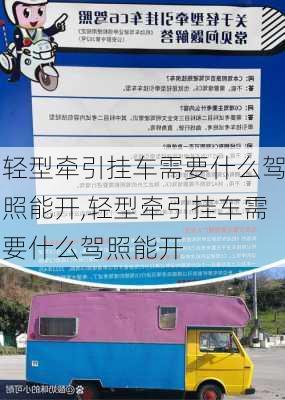 轻型牵引挂车需要什么驾照能开,轻型牵引挂车需要什么驾照能开