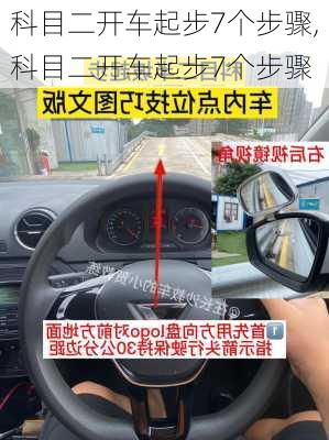 科目二开车起步7个步骤,科目二开车起步7个步骤