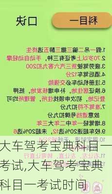 大车驾考宝典科目一考试,大车驾考宝典科目一考试时间