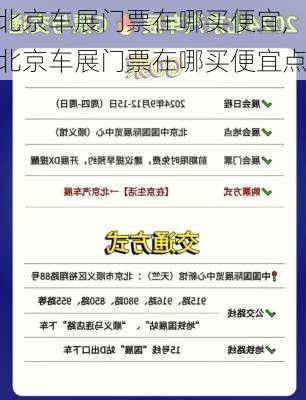 北京车展门票在哪买便宜,北京车展门票在哪买便宜点